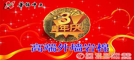 华能中天集团高端外墙岩棉投产三周年庆