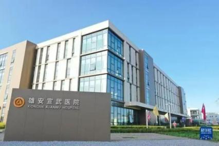 雄安医院(1)