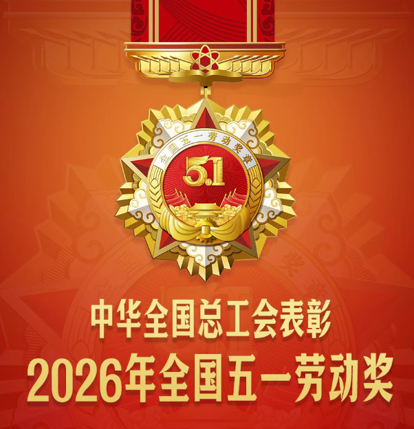匠心筑誉 荣耀加冕｜热烈祝贺华能中天集团荣获全国五一劳动奖状