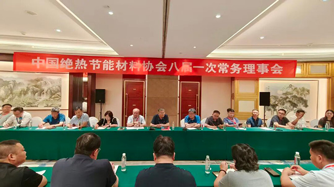 中国绝热节能材料协会八届一次常务理事会